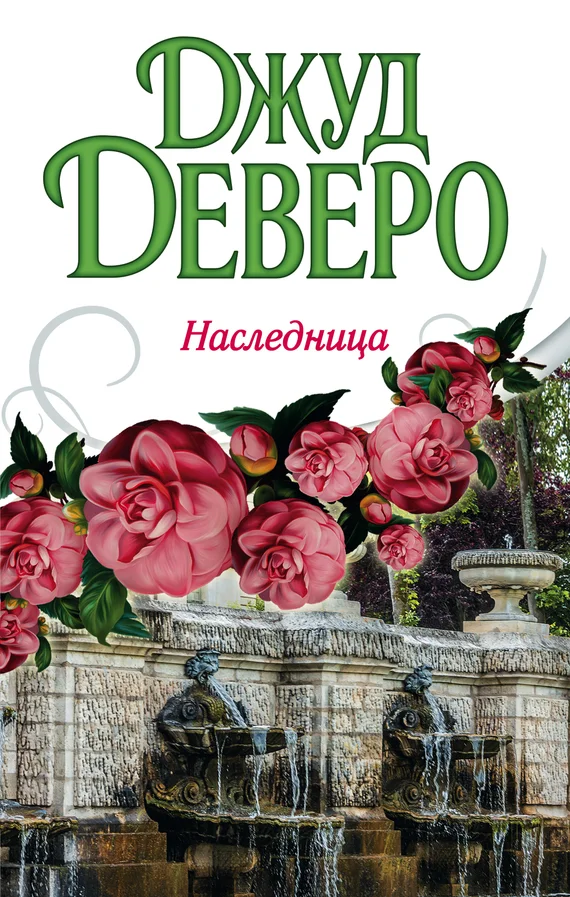 Обложка Наследница