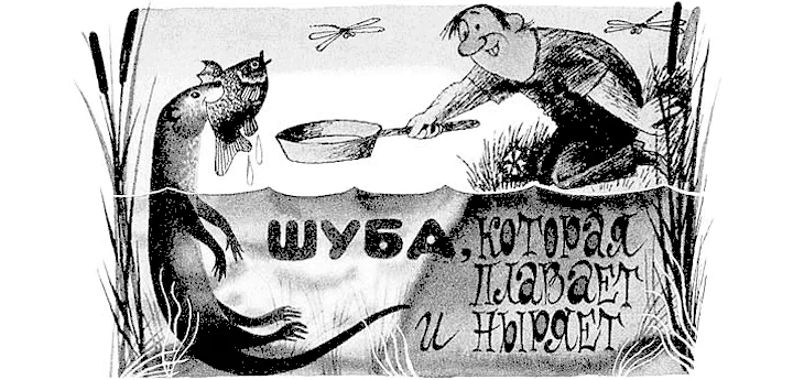 Обложка Шуба, которая плавает и ныряет