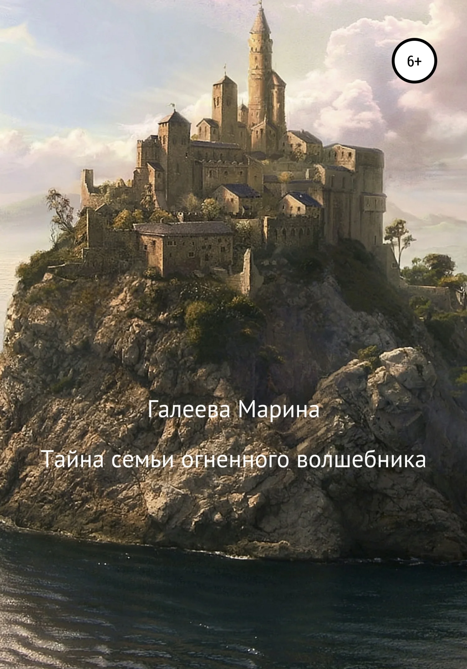 Обложка Тайна семьи огненного волшебника