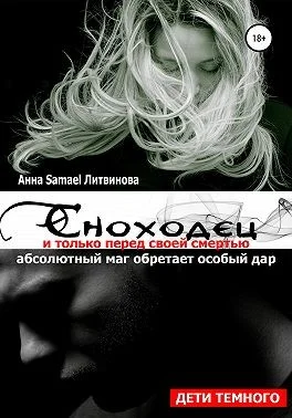 Обложка Сноходец