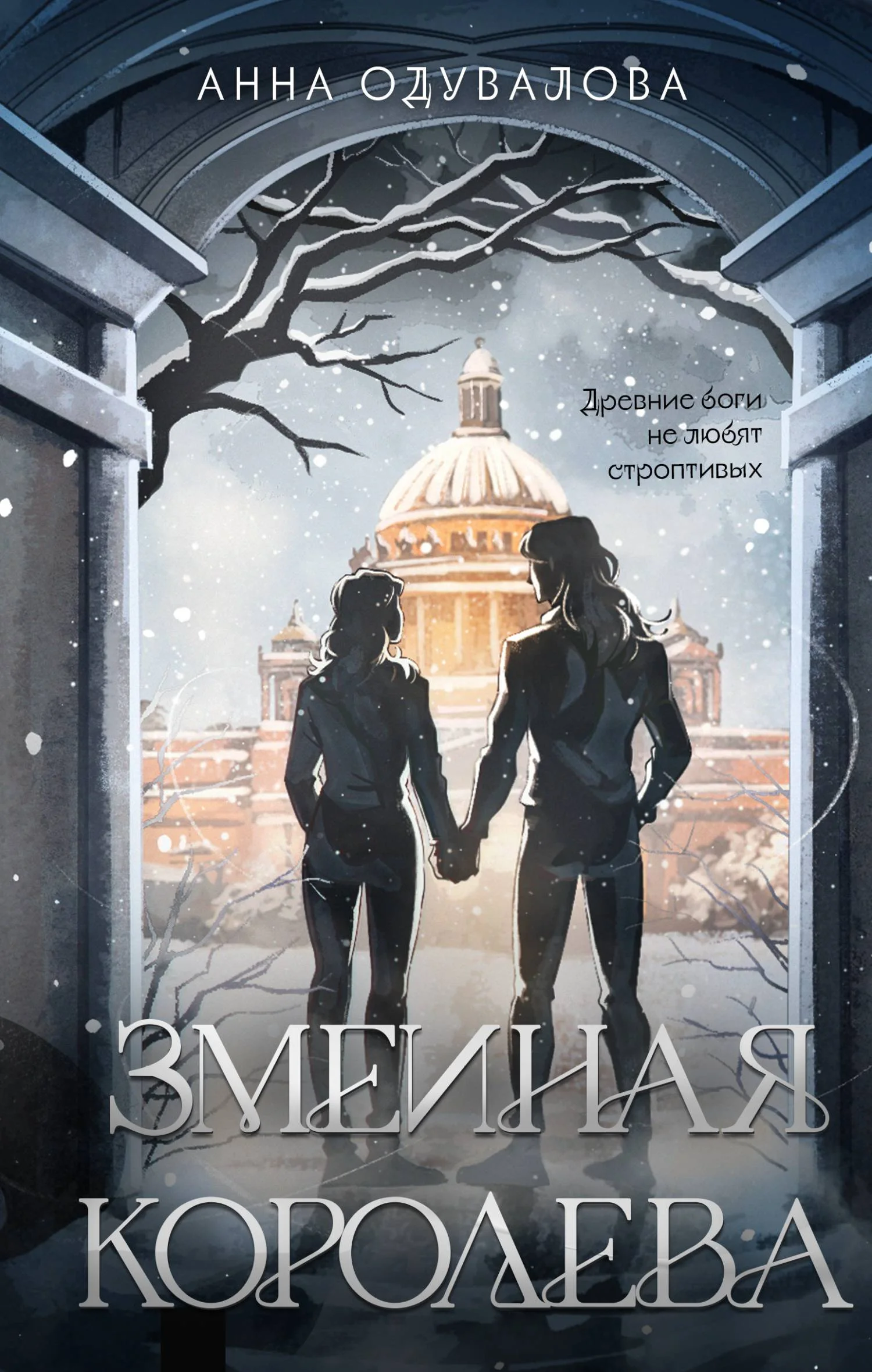 Обложка Змеиная королева