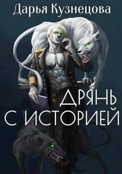 Обложка Дрянь с историей