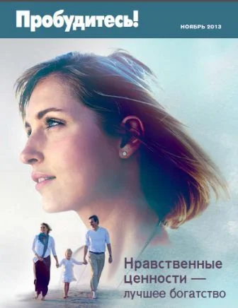 Обложка Нравственные ценности —лучшее богатство