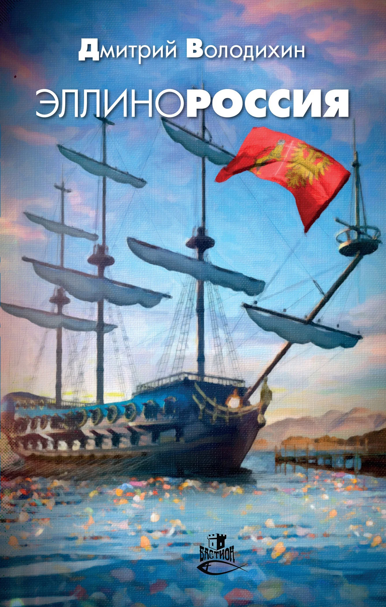 Обложка Эллинороссия
