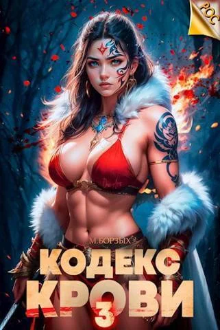 Обложка Кодекс Крови. Книга III