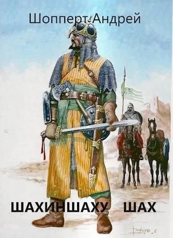 Обложка Шахиншаху шах
