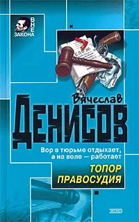 Обложка Топор правосудия