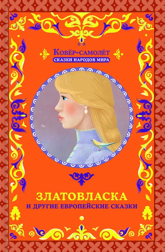Обложка Златовласка и другие европейские сказки