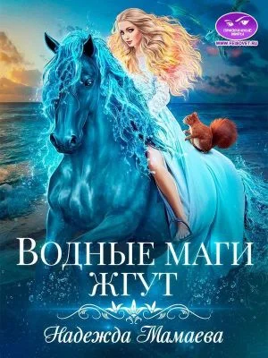 Обложка Водные маги жгут