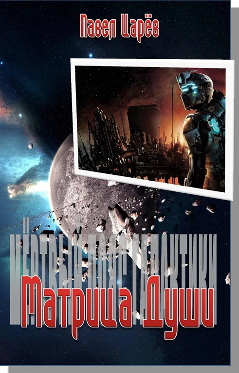 Обложка Матрица Души