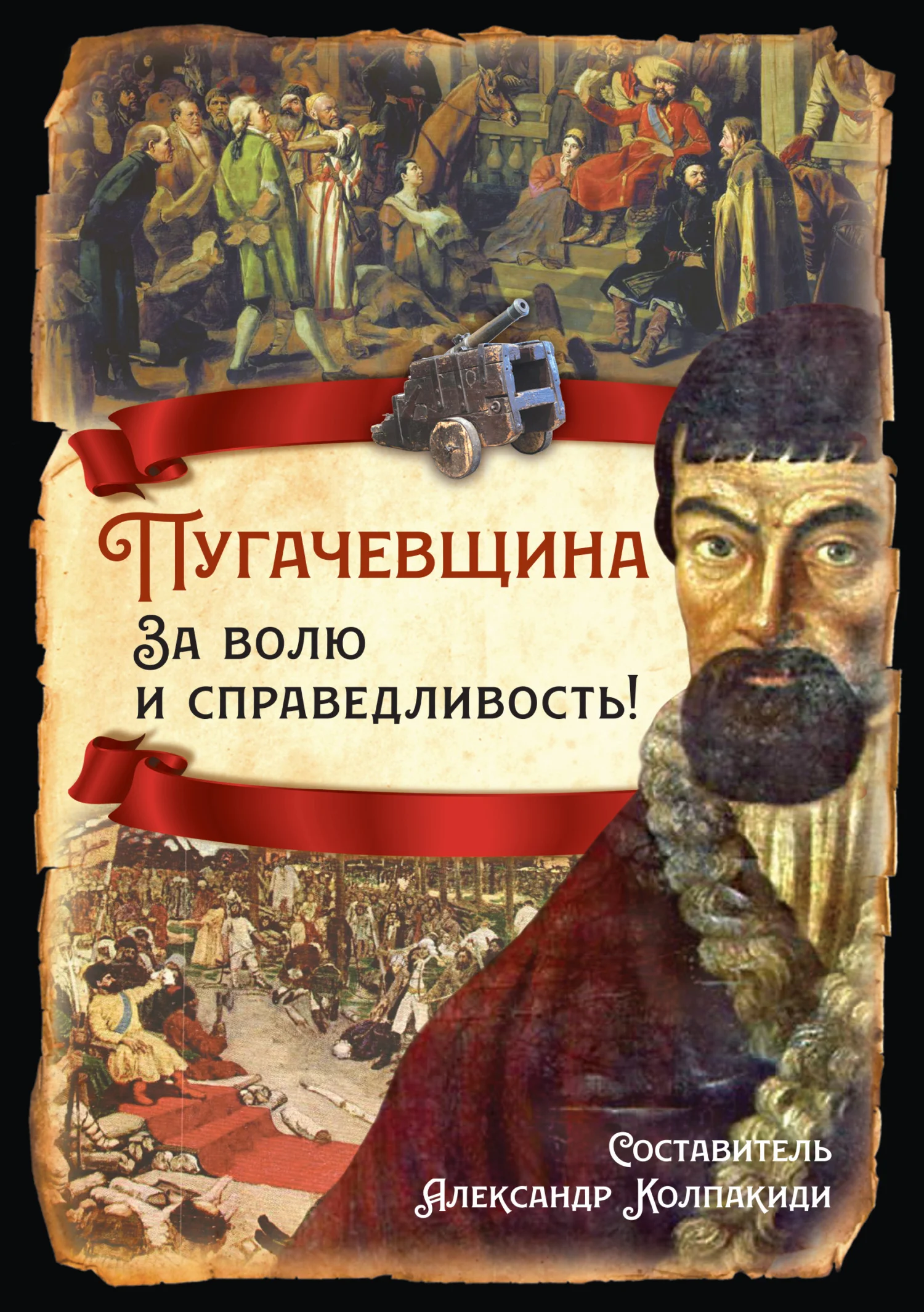 Обложка Пугачевщина. За волю и справедливость!