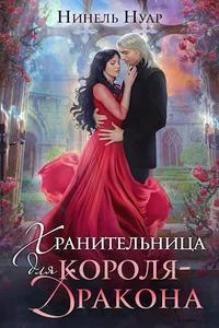 Обложка Хранительница для короля-дракона