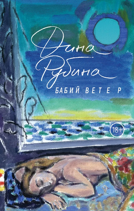 Обложка Бабий ветер