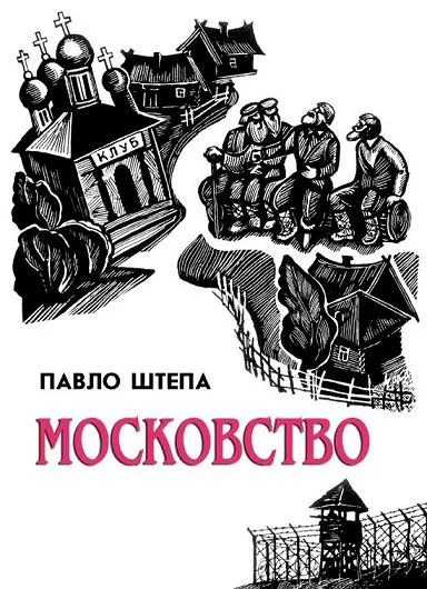 Обложка Московство