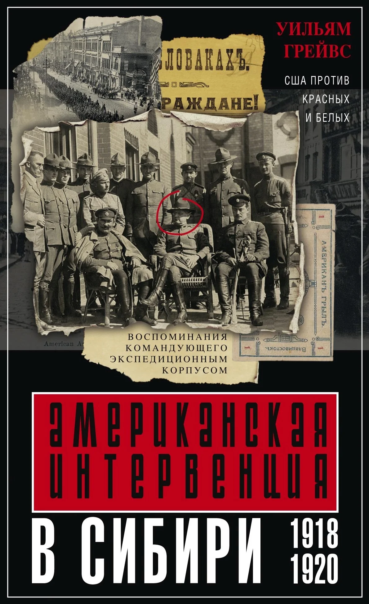 Обложка Американская интервенция в Сибири. 1918–1920. Воспоминания командующего экспедиционным корпусом