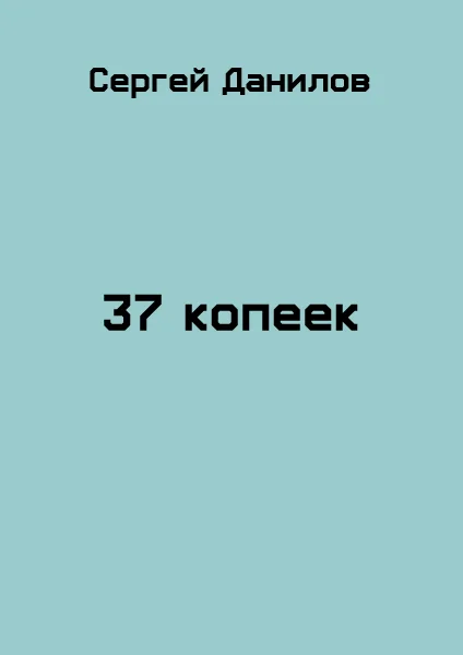 Обложка 37 копеек