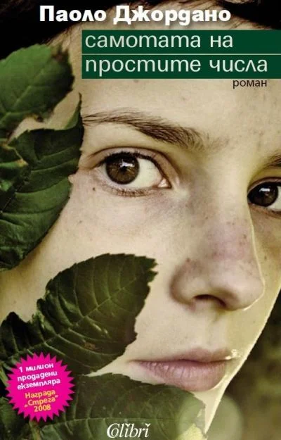 Обложка Самотата на простите числа