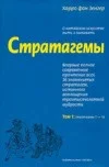 Обложка Стратагемы. О китайском искусстве жить и выживать. ТТ. 1, 2