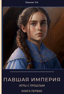 Обложка Павшая Империя. Игры с прошлым. Книга первая