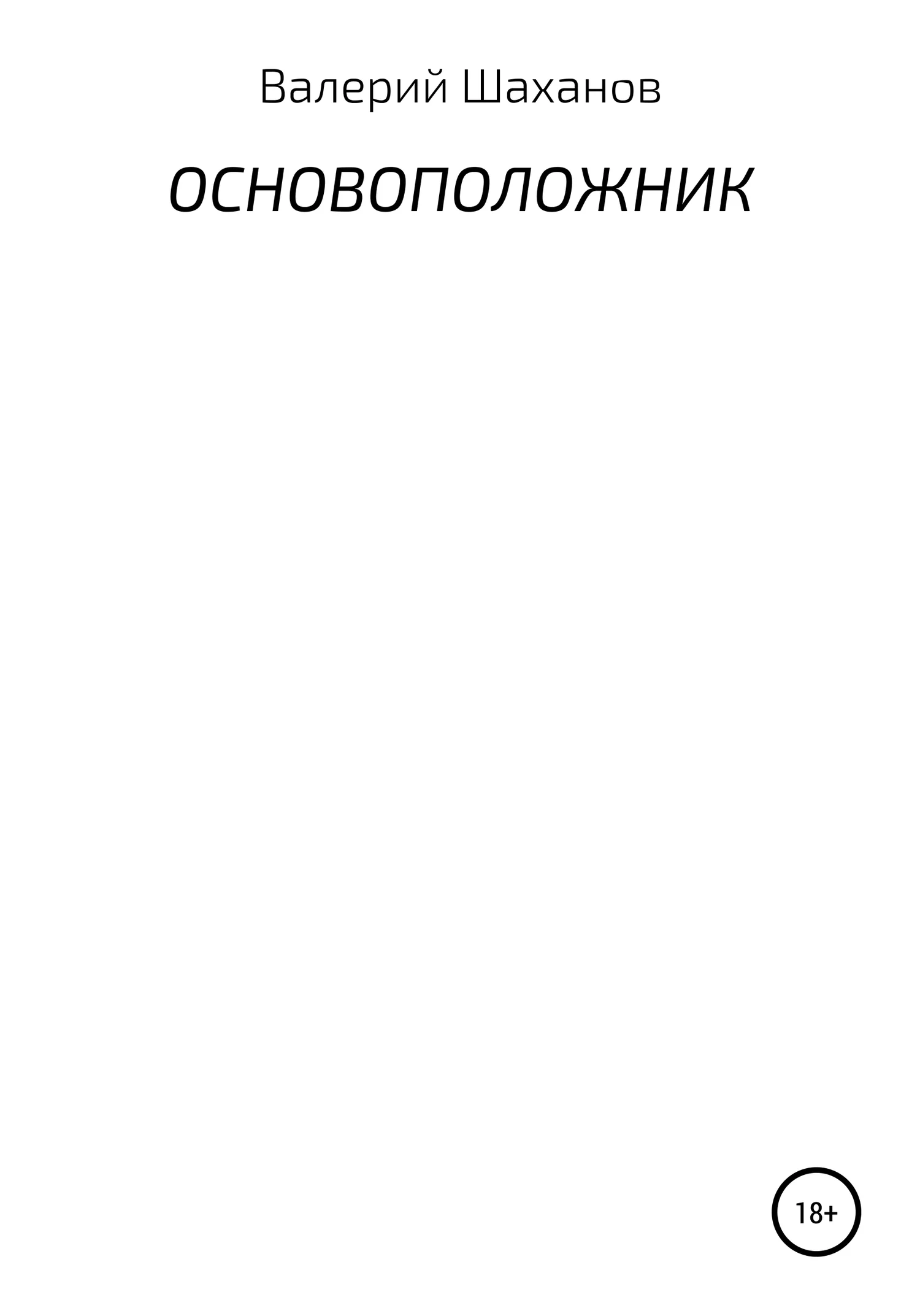 Обложка Основоположник