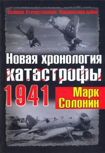 Обложка Новая хронология катастрофы 1941