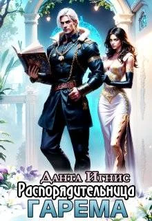 Обложка Распорядительница гарема