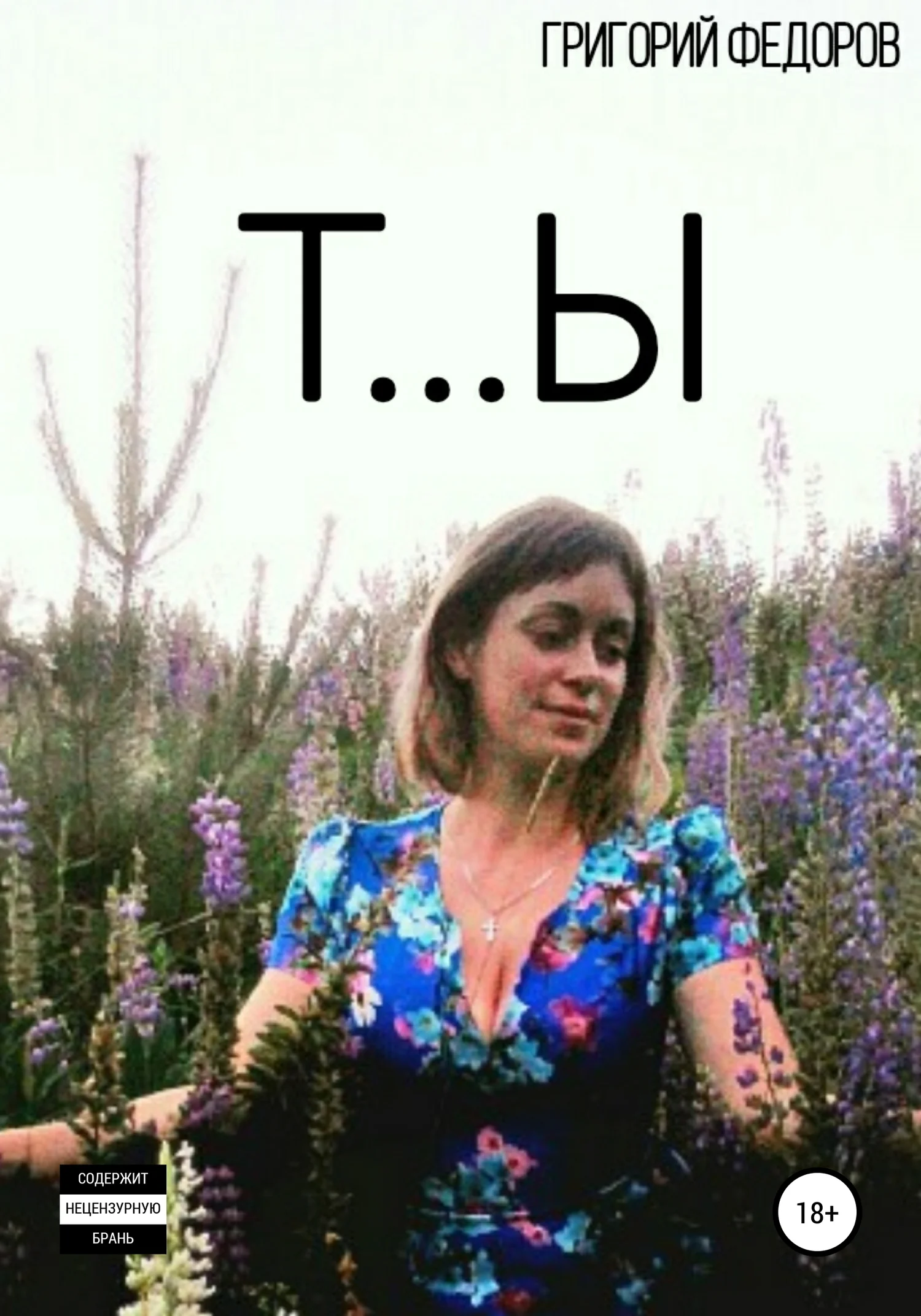 Обложка Т…Ы