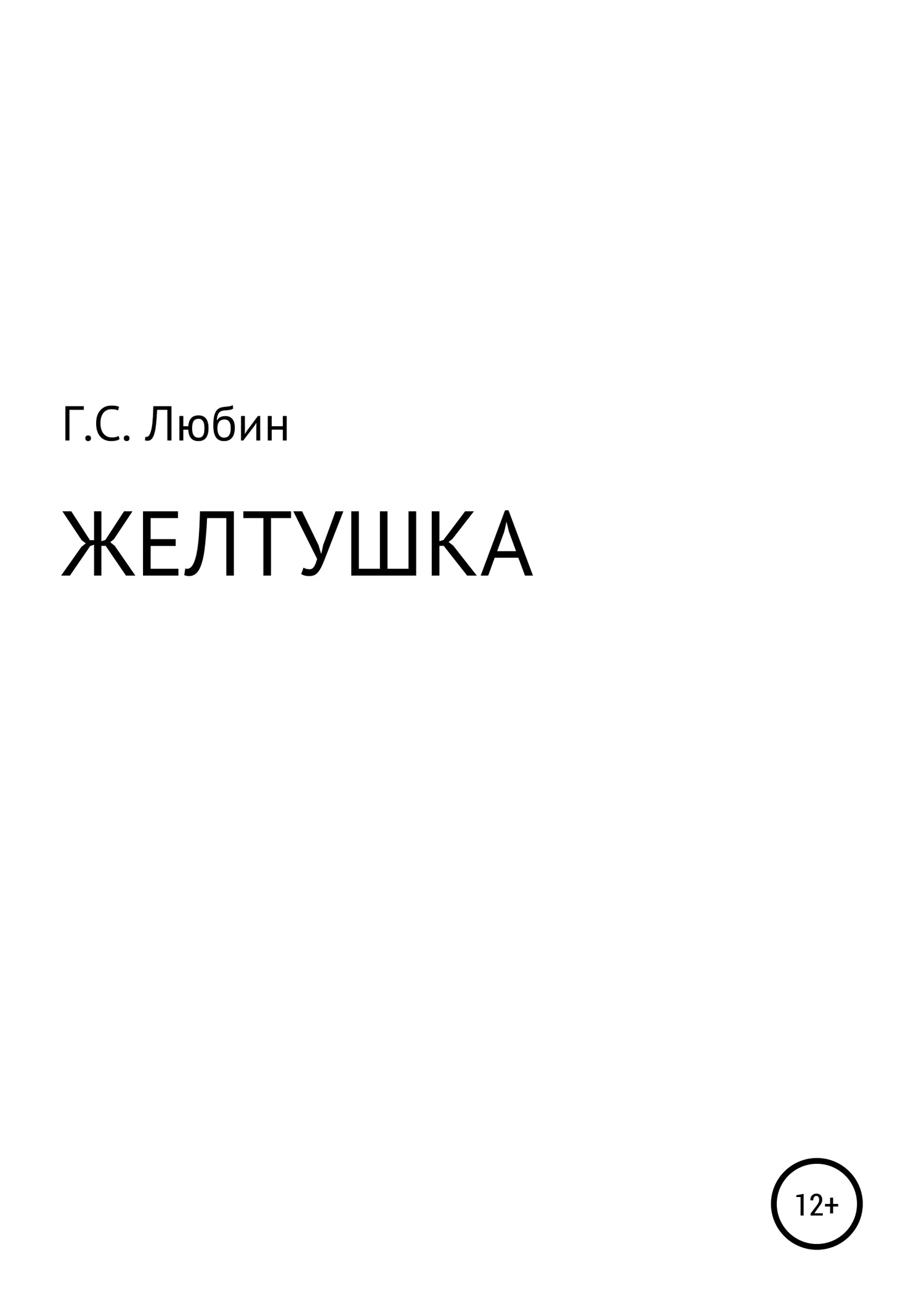 Обложка Желтушка