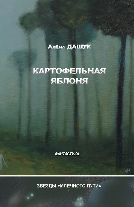Обложка Картофельная яблоня