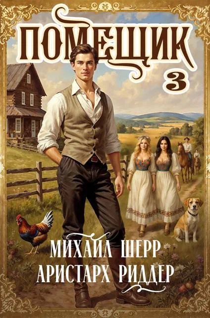 Обложка Помещик 3