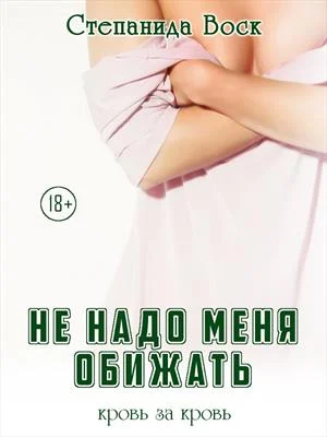 Обложка Не надо меня обижать