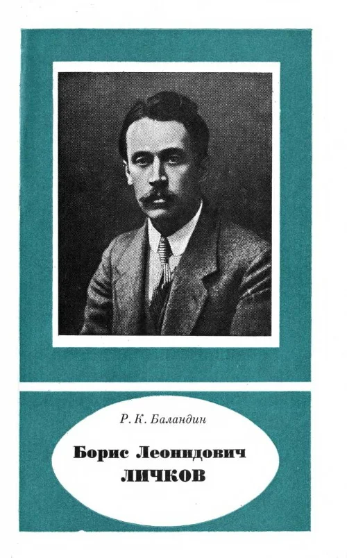 Обложка Борис Леонидович Личков (1888— 1966)