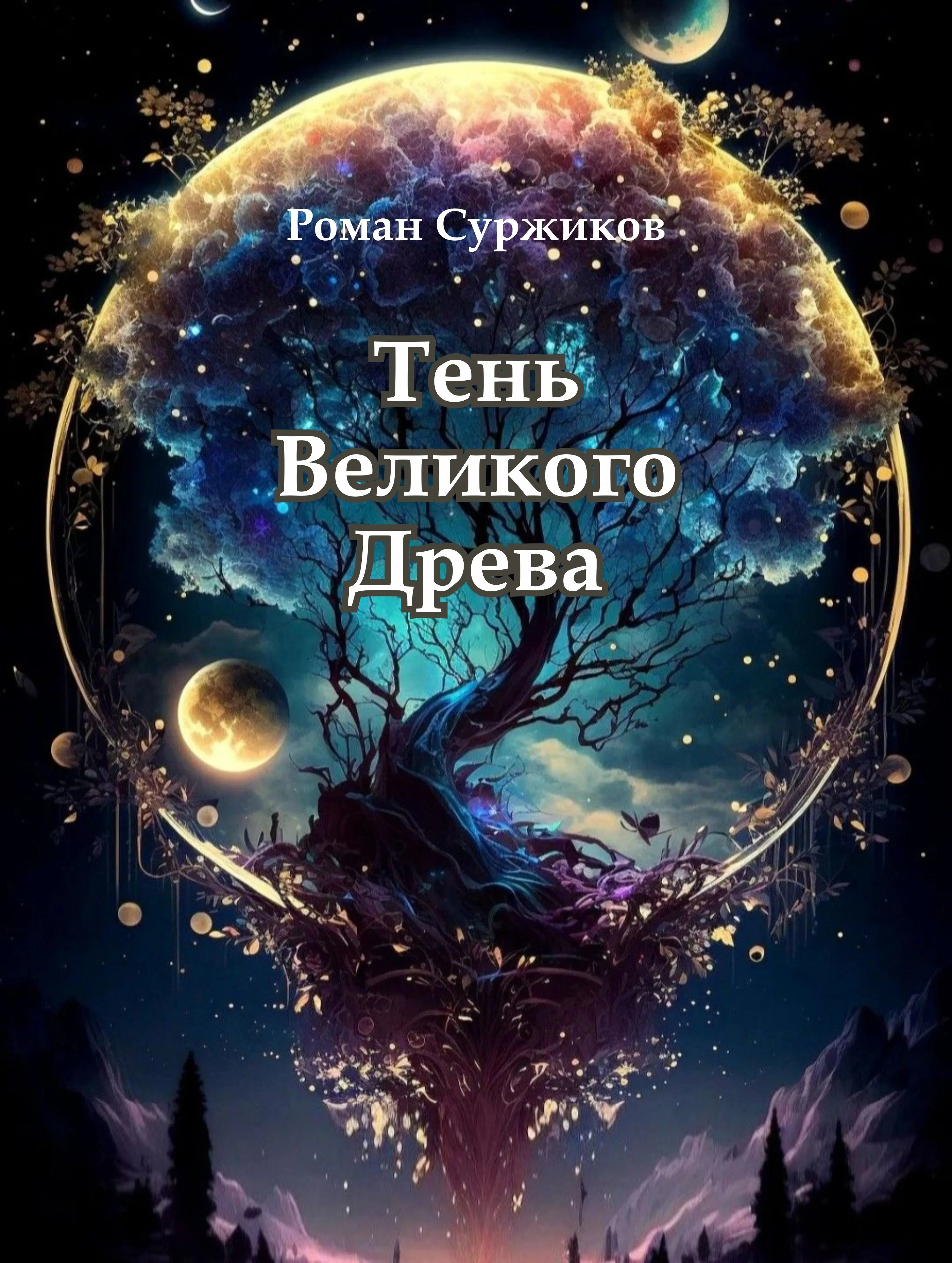 Обложка Тень Великого Древа