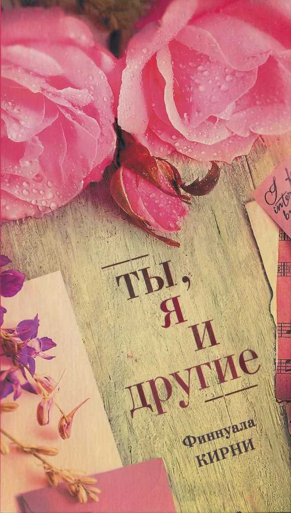 Обложка Ты, я и другие