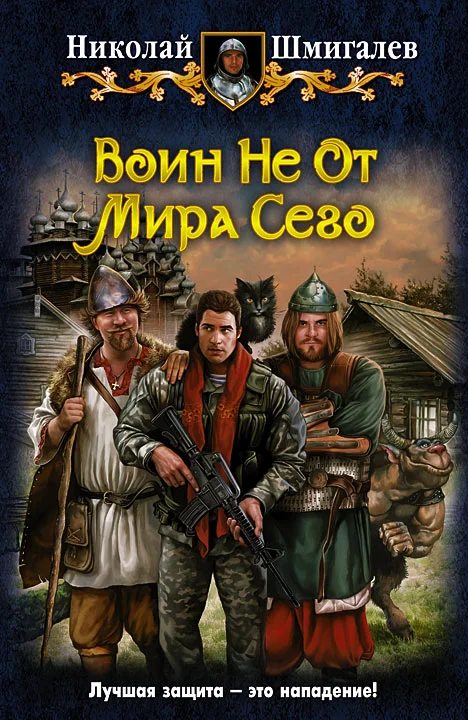 Обложка Воин Не От Мира Сего
