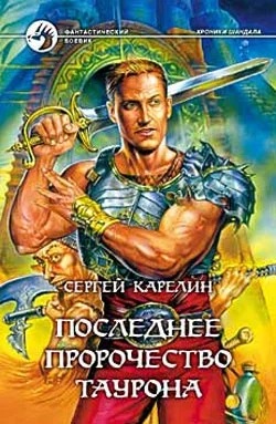 Обложка Последнее пророчество Таурона