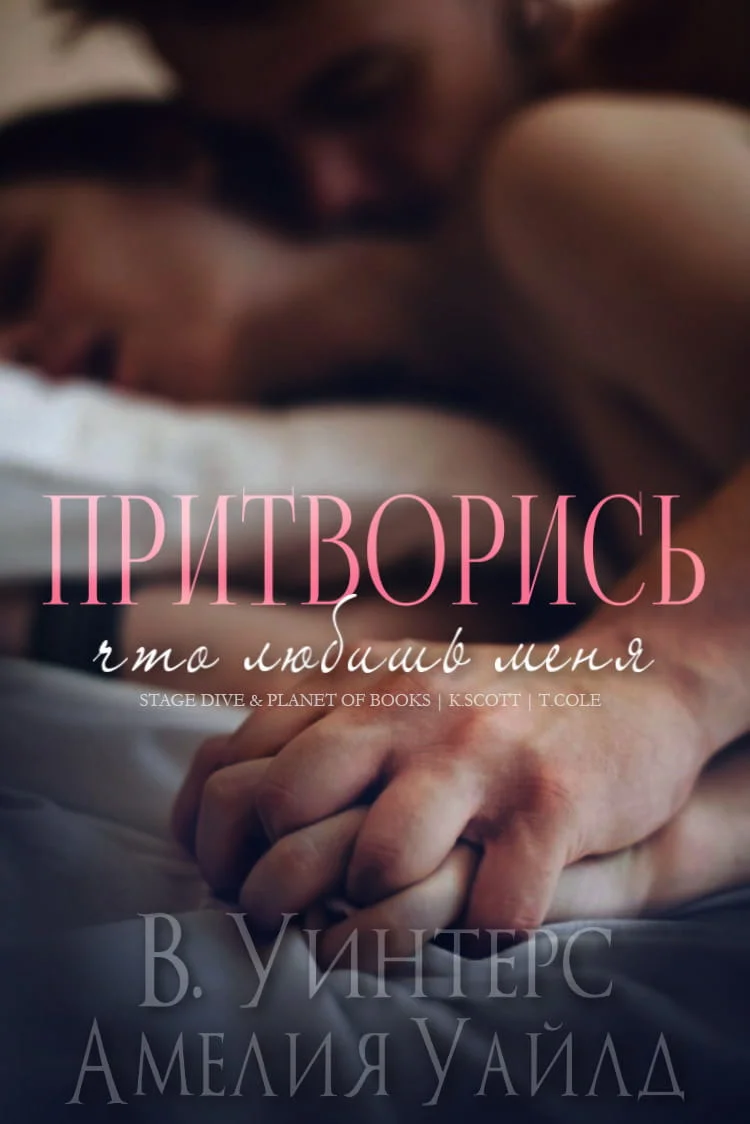 Обложка Притворись, что любишь меня