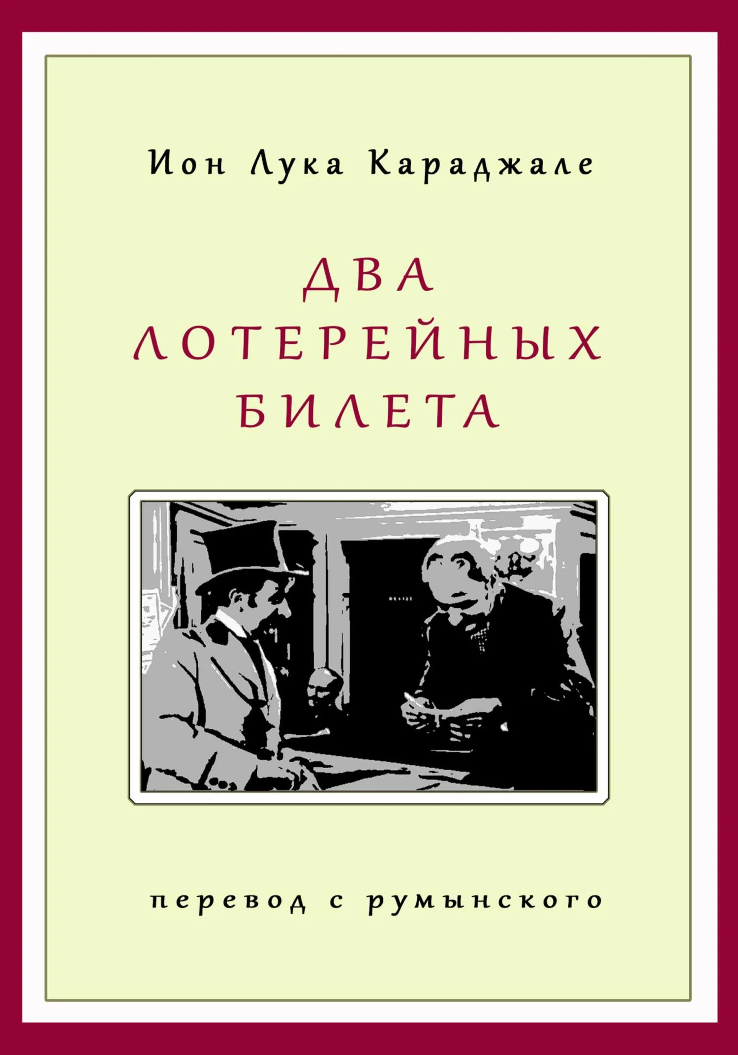Обложка Два лотерейных билета