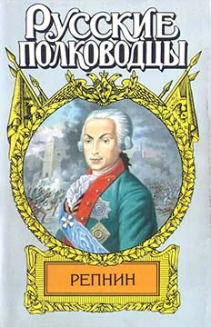 Обложка Фельдмаршал Репнин