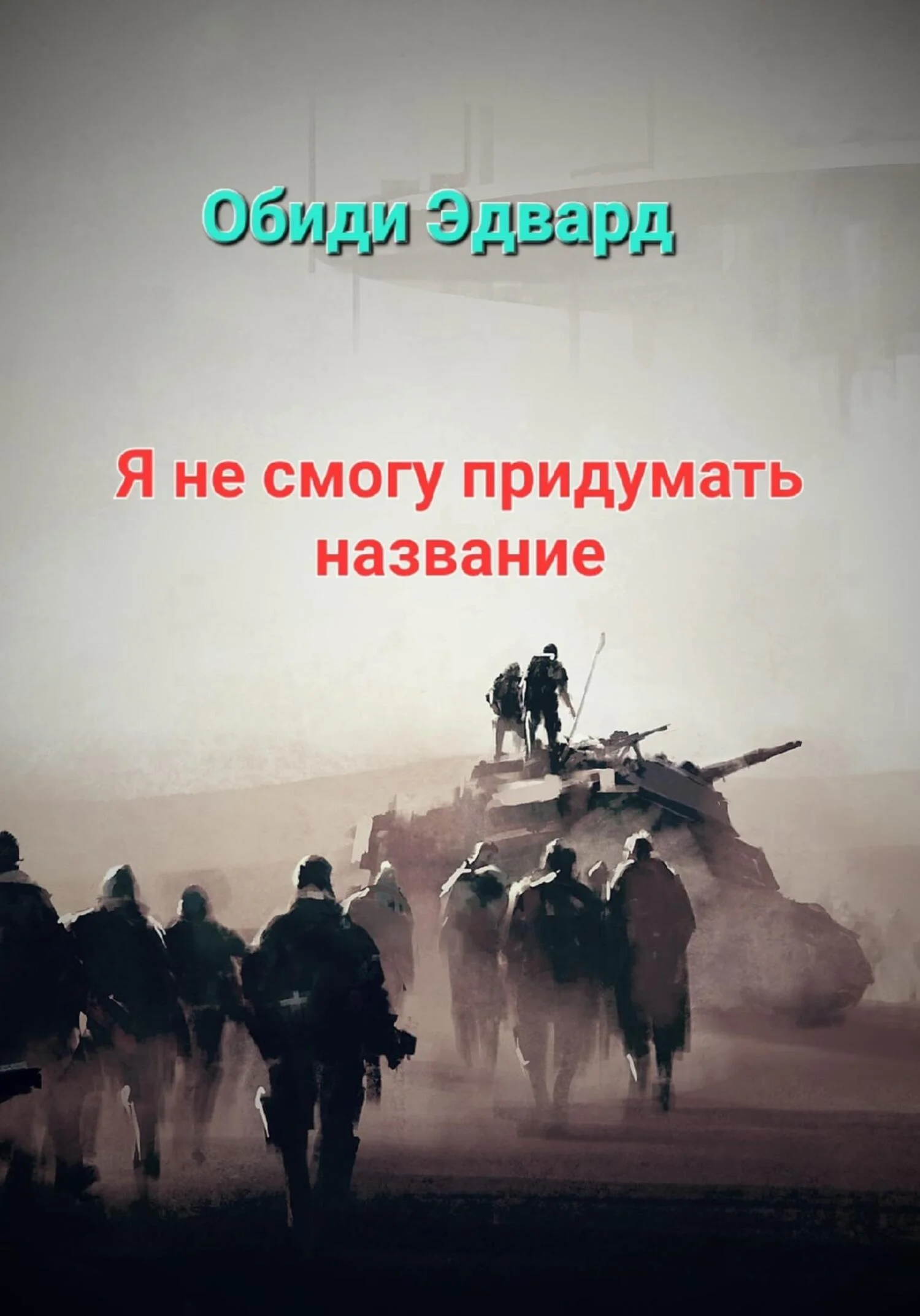 Обложка Я не смогу придумать название