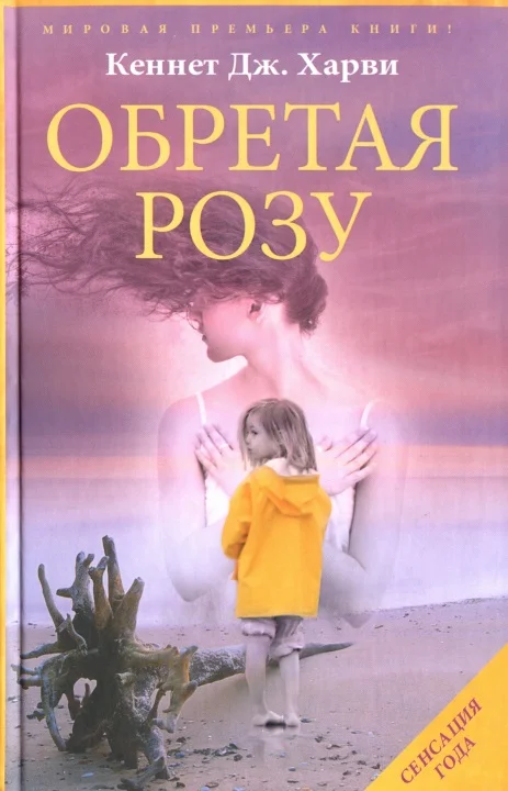 Обложка Обретая Розу