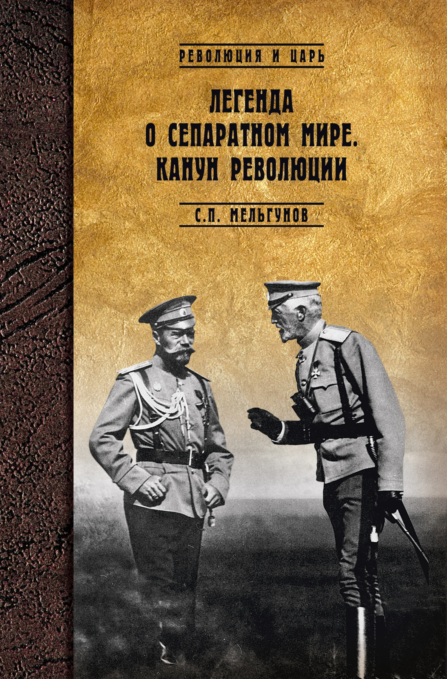 Обложка Легенда о сепаратном мире. Канун революции