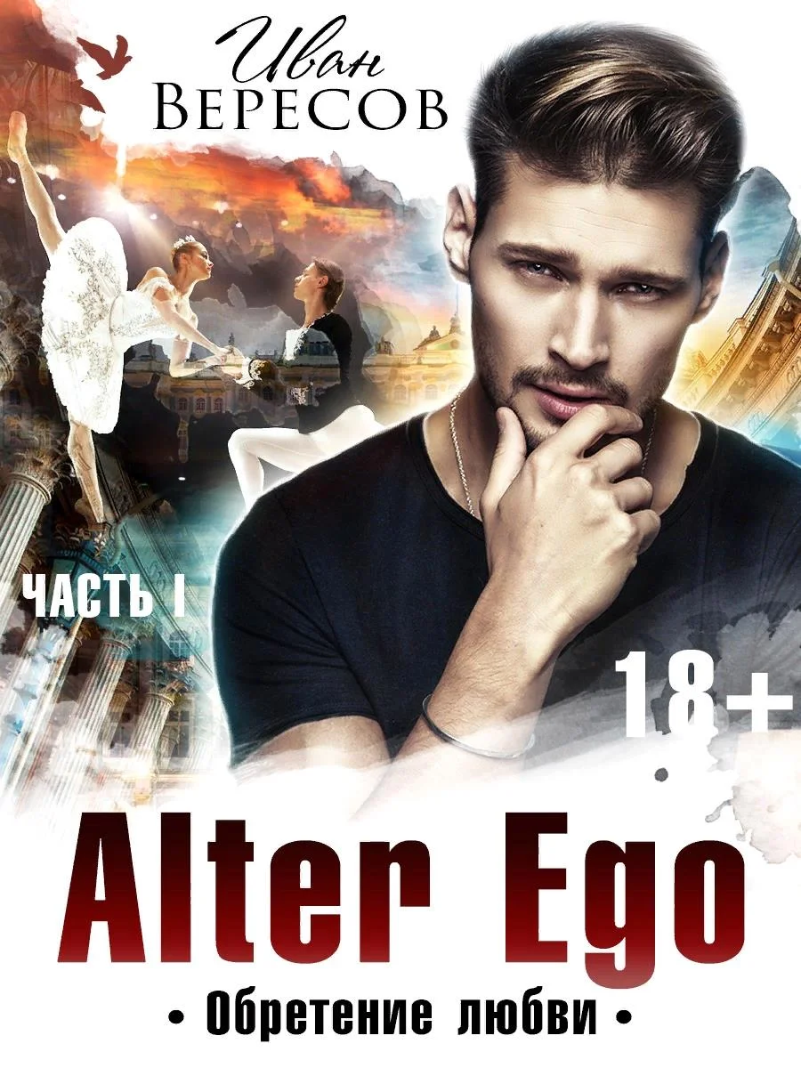 Обложка Альтер Эго. Обретение любви