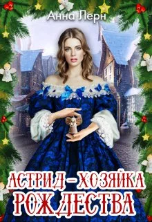 Обложка Астрид - хозяйка Рождества