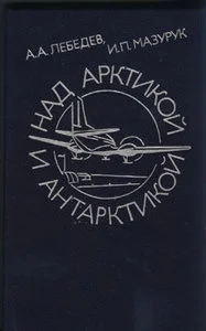 Обложка Над Арктикой и Антарктикой