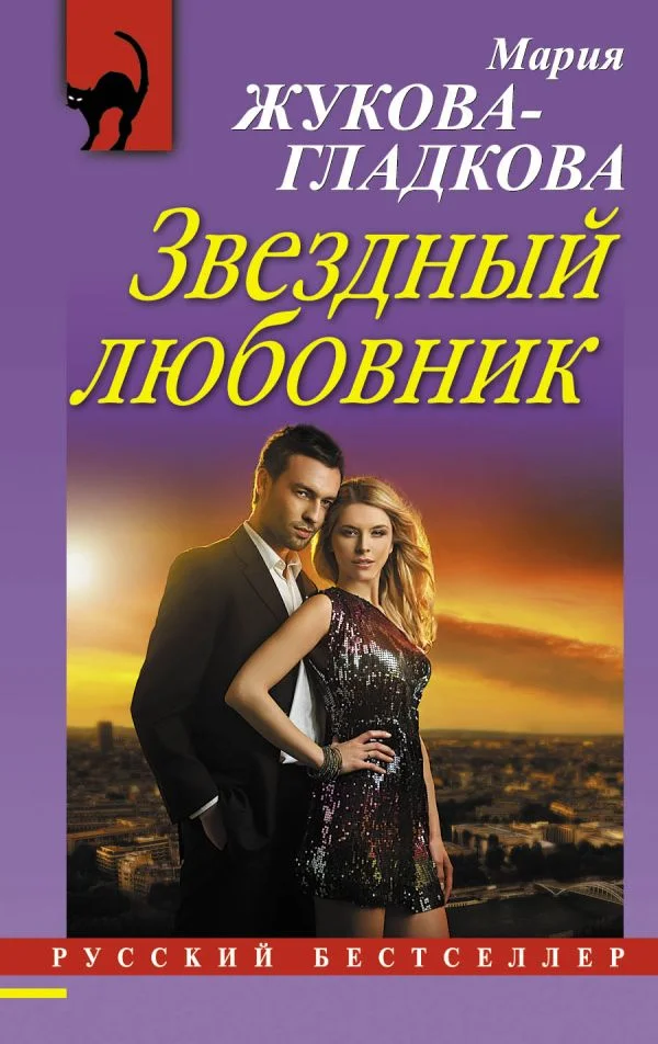 Обложка Звездный любовник