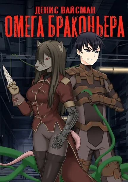 Обложка Омега браконьера