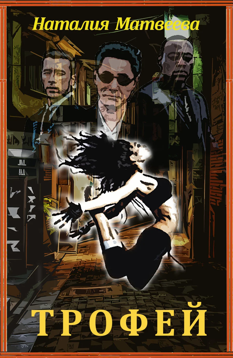 Обложка Трофей