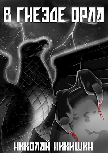 Обложка В гнезде Орла