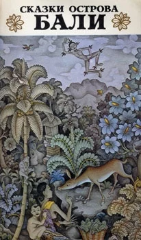 Обложка Сказки острова Бали